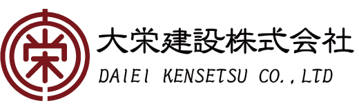 大栄建設株式会社