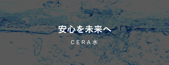 CERA水