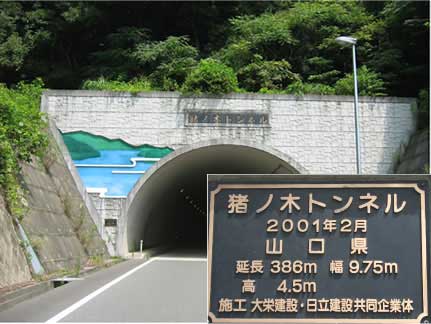 猪ノ木トンネル　宇部市藤河内～大山