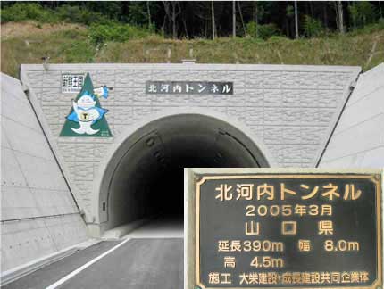 北河内トンネル　萩市田万川上小川