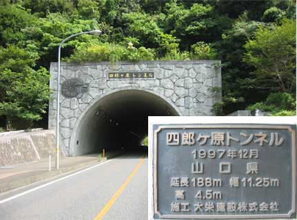 県道３３号　四郎ヶ原トンネル　美祢市大嶺町西分