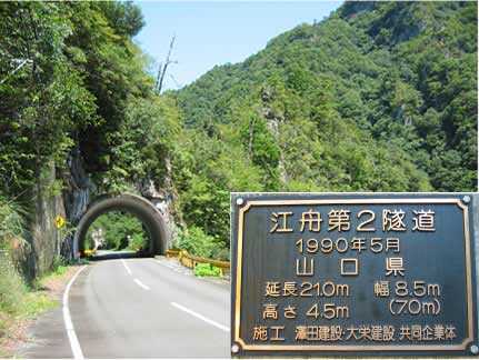 県道２９３号　江舟第２トンネル（長門峡　景観保護トンネル）