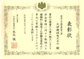 令和元年7月23日 表彰状 国土交通省 中国地方整備局 安全管理優良請負業者