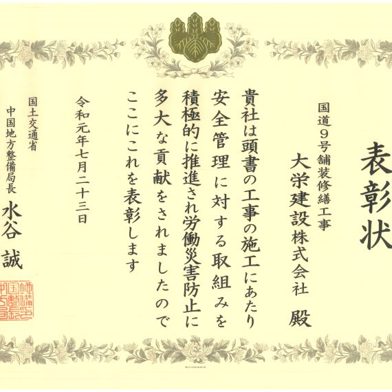 令和元年7月23日 表彰状 国土交通省 中国地方整備局 安全管理優良請負業者