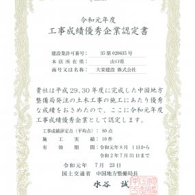 令和元年7月23日 表彰状 国土交通省 中国地方整備局 工事成績優秀企業認定