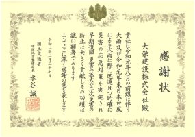 令和2年2月27日　感謝状　国土交通省　中国地方整備局　令和元年度8月の前線に伴う大雨・令和元年度東日本台風による大雨