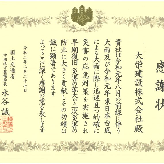 令和2年2月27日　感謝状　国土交通省　中国地方整備局　令和元年度8月の前線に伴う大雨・令和元年度東日本台風による大雨