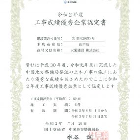 令和２年７月２０日 表彰状 国土交通省 中国地方整備局 工事成績優秀企業認定