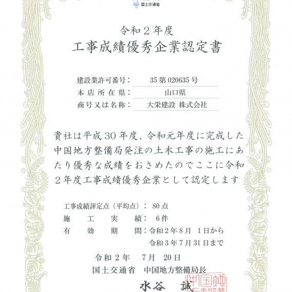 令和２年７月２０日 表彰状 国土交通省 中国地方整備局 工事成績優秀企業認定