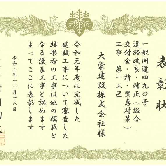 令和２年１１月１８日 表彰状 山口県優良建設工事