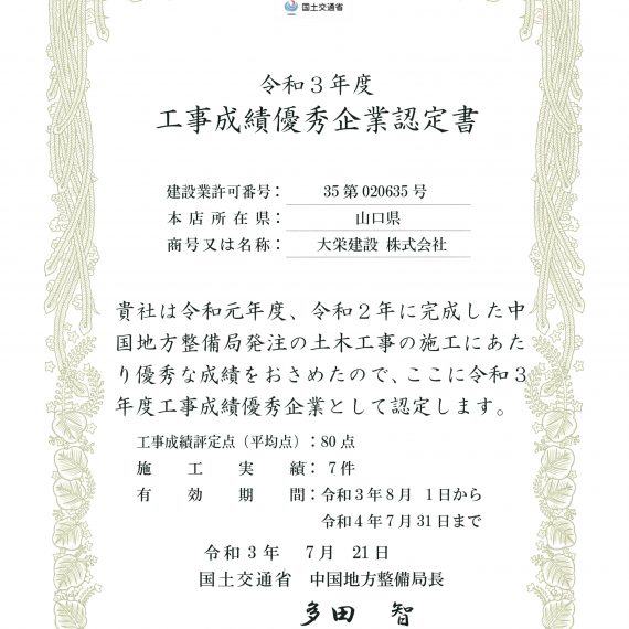令和３年７月２１日 表彰状 国土交通省 中国地方整備局 工事成績優秀企業認定