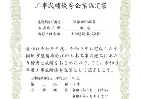 令和３年７月２１日 表彰状 国土交通省 中国地方整備局 工事成績優秀企業認定