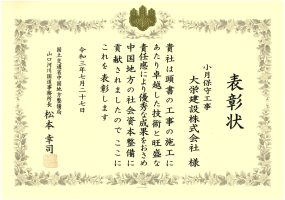 令和3年7月27日 表彰状 国土交通省 山口河川国道事務所 優良工事施工団体