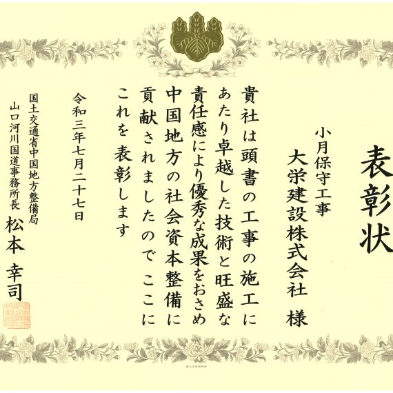令和3年7月27日 表彰状 国土交通省 山口河川国道事務所 優良工事施工団体