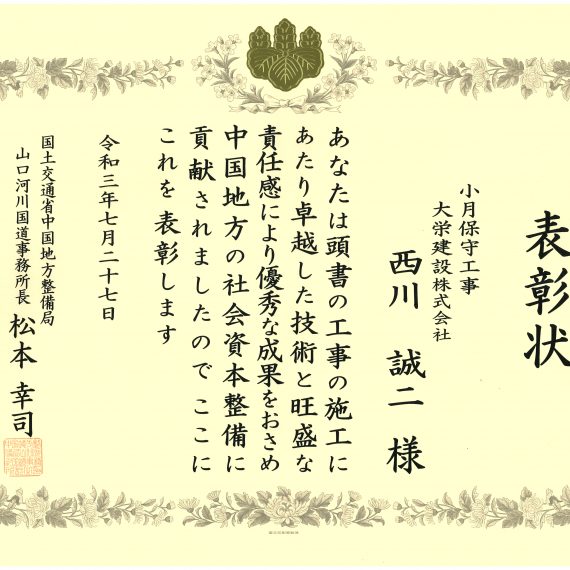 令和3年7月27日 表彰状 国土交通省 山口河川国道事務所 優秀建設技術者