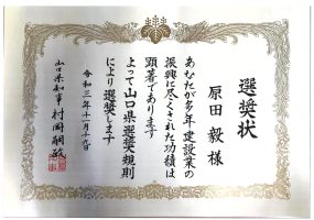 令和３年11月19日 表彰状 山口県知事 山口県選奨