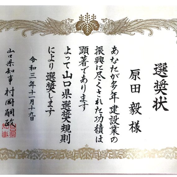 令和３年11月19日 表彰状 山口県知事 山口県選奨