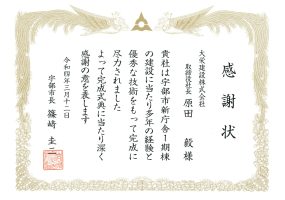 令和４年3月12日　感謝状　宇部市長　宇部市新庁舎１期棟建設工事