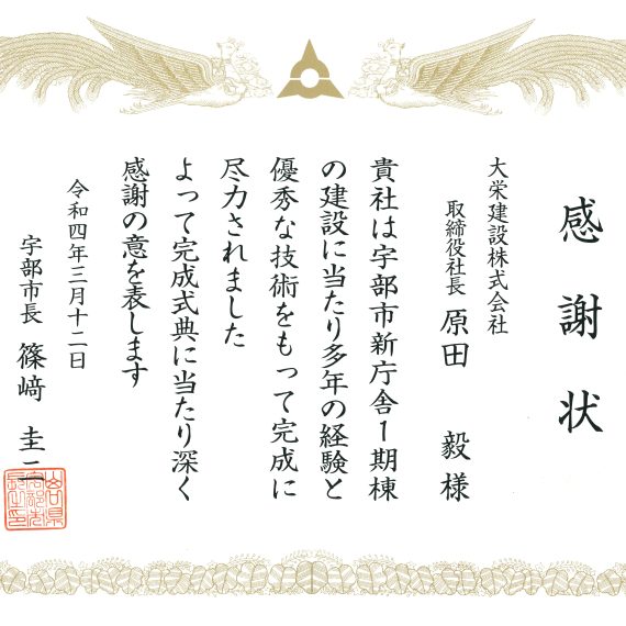 令和４年3月12日　感謝状　宇部市長　宇部市新庁舎１期棟建設工事