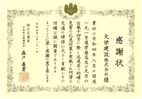 令和5年2月21日　感謝状　国土交通省　中国地方整備局　令和4年度8月の国道191号護岸崩壊・令和4年度9月の台風14号