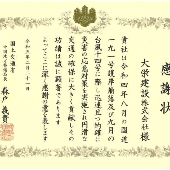 令和5年2月21日　感謝状　国土交通省　中国地方整備局　令和4年度8月の国道191号護岸崩壊・令和4年度9月の台風14号