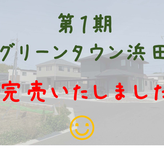 第１期 グリーンタウン浜田(宅地分譲)