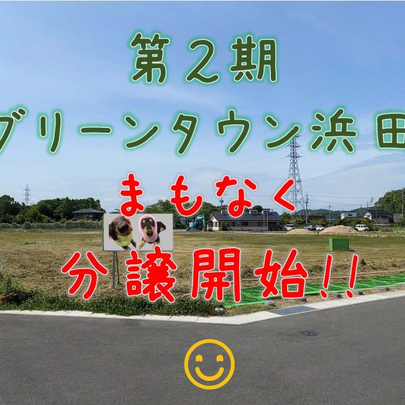 第２期 グリーンタウン浜田(宅地分譲)