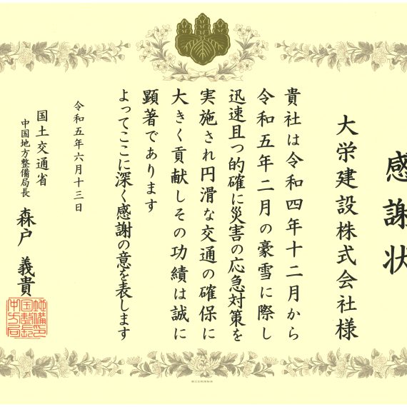 令和5年6月13日　感謝状　国土交通省　中国地方整備局　令和4年12月から令和5年2月の豪雪対応
