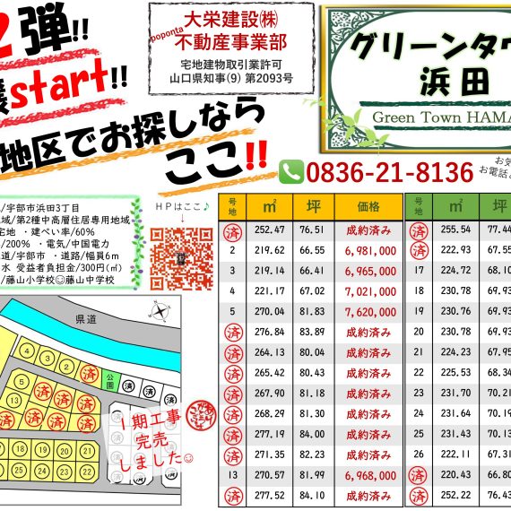 第２期 グリーンタウン浜田(宅地分譲)